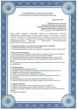 Приложение к свидетельству о допуске к строительным работам Ленинск-Кузнецкий СРО в строительстве
